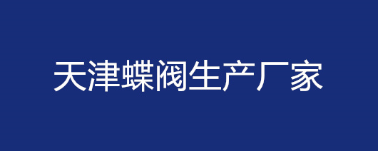 天津蝶閥生產廠家